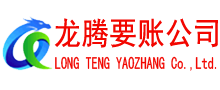武城龙腾讨债公司